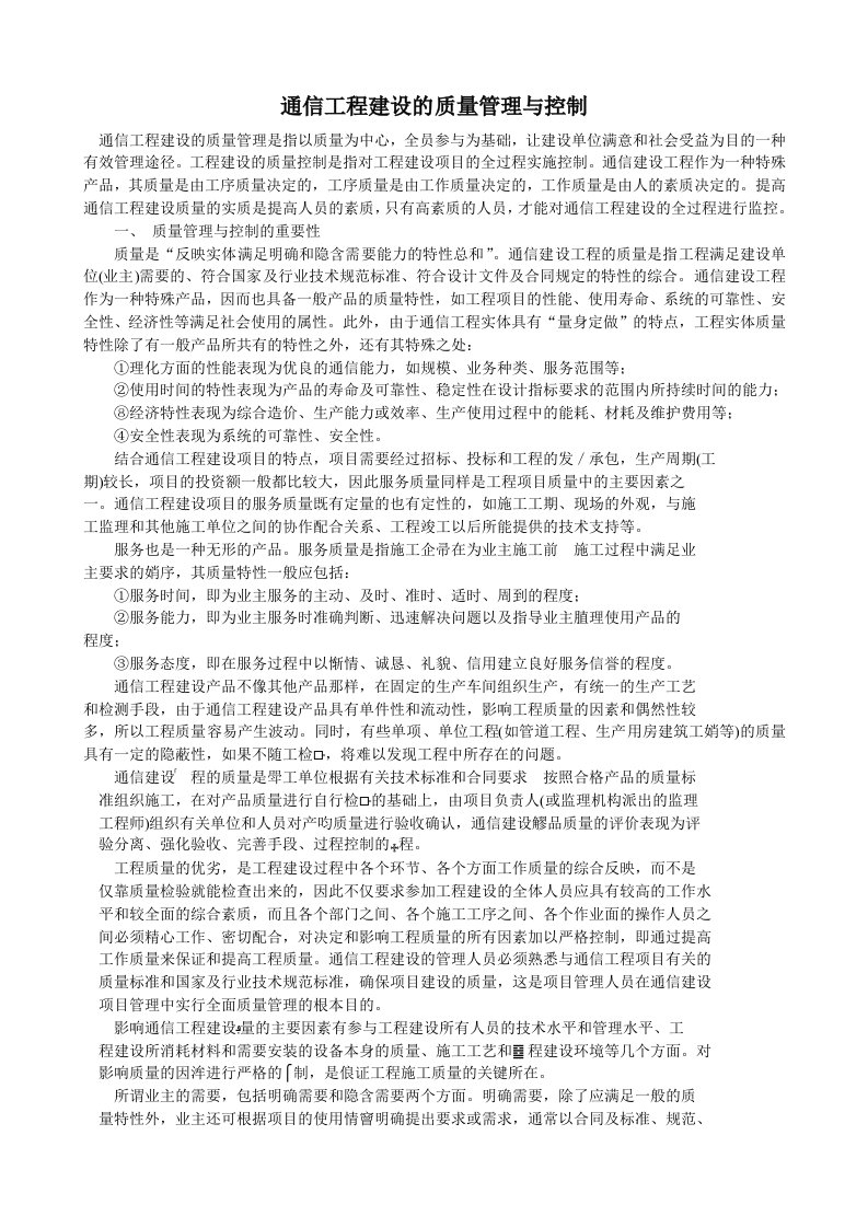 通信工程建设的质量管理与控制