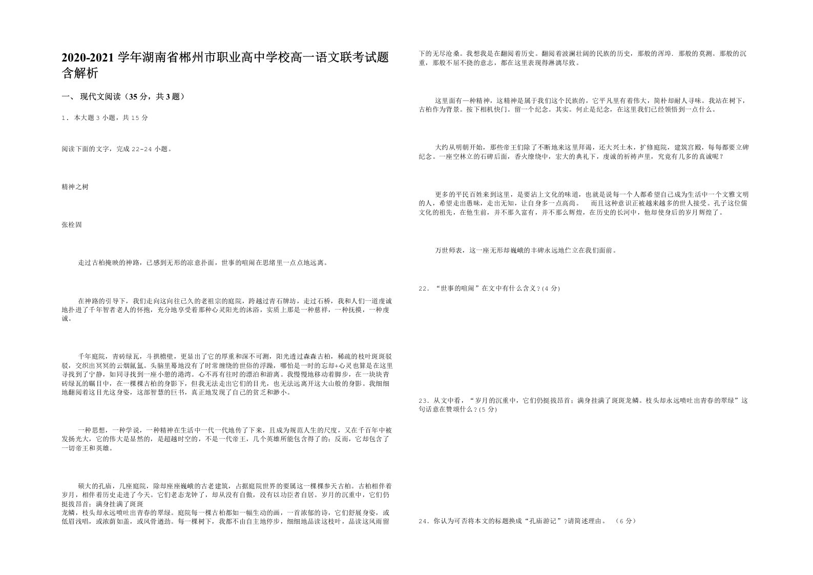 2020-2021学年湖南省郴州市职业高中学校高一语文联考试题含解析