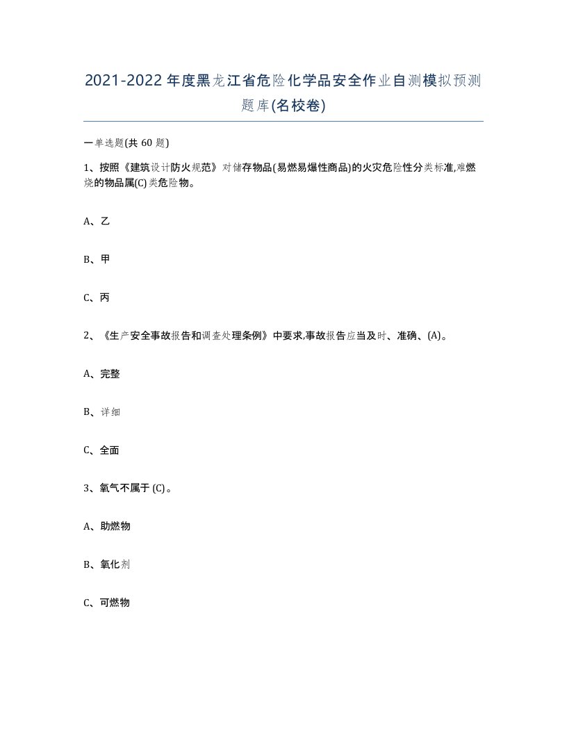 20212022年度黑龙江省危险化学品安全作业自测模拟预测题库名校卷