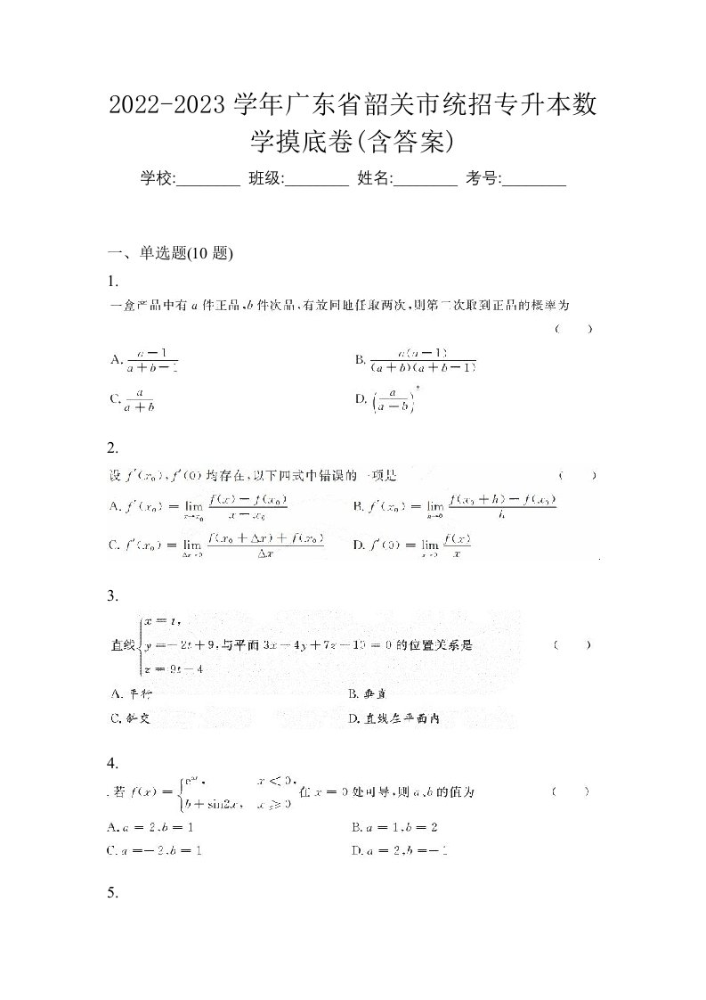 2022-2023学年广东省韶关市统招专升本数学摸底卷含答案