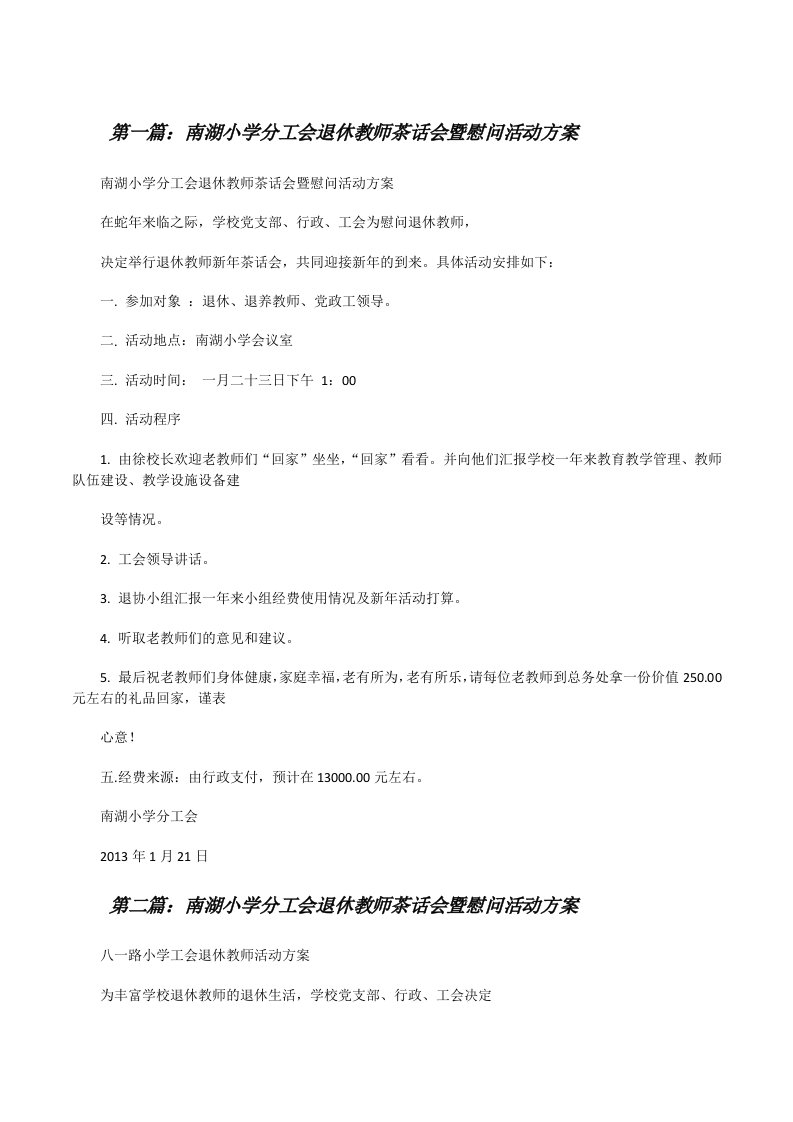 南湖小学分工会退休教师茶话会暨慰问活动方案[修改版]