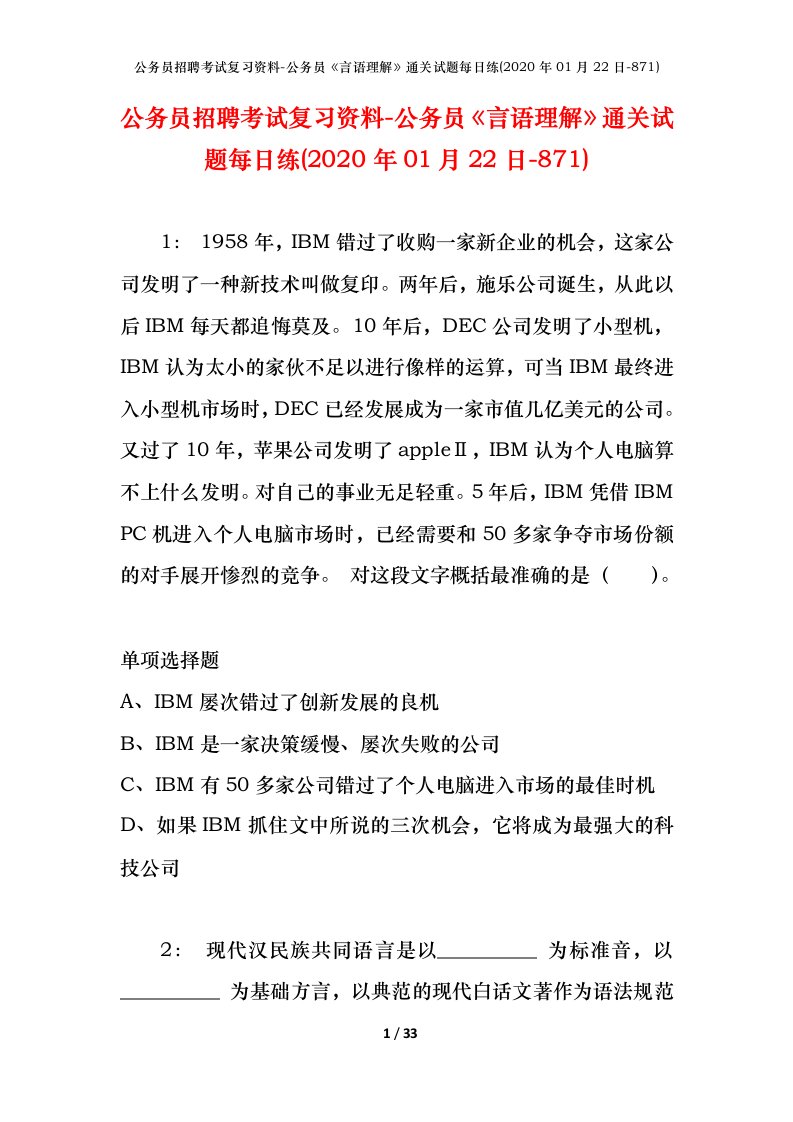 公务员招聘考试复习资料-公务员言语理解通关试题每日练2020年01月22日-871