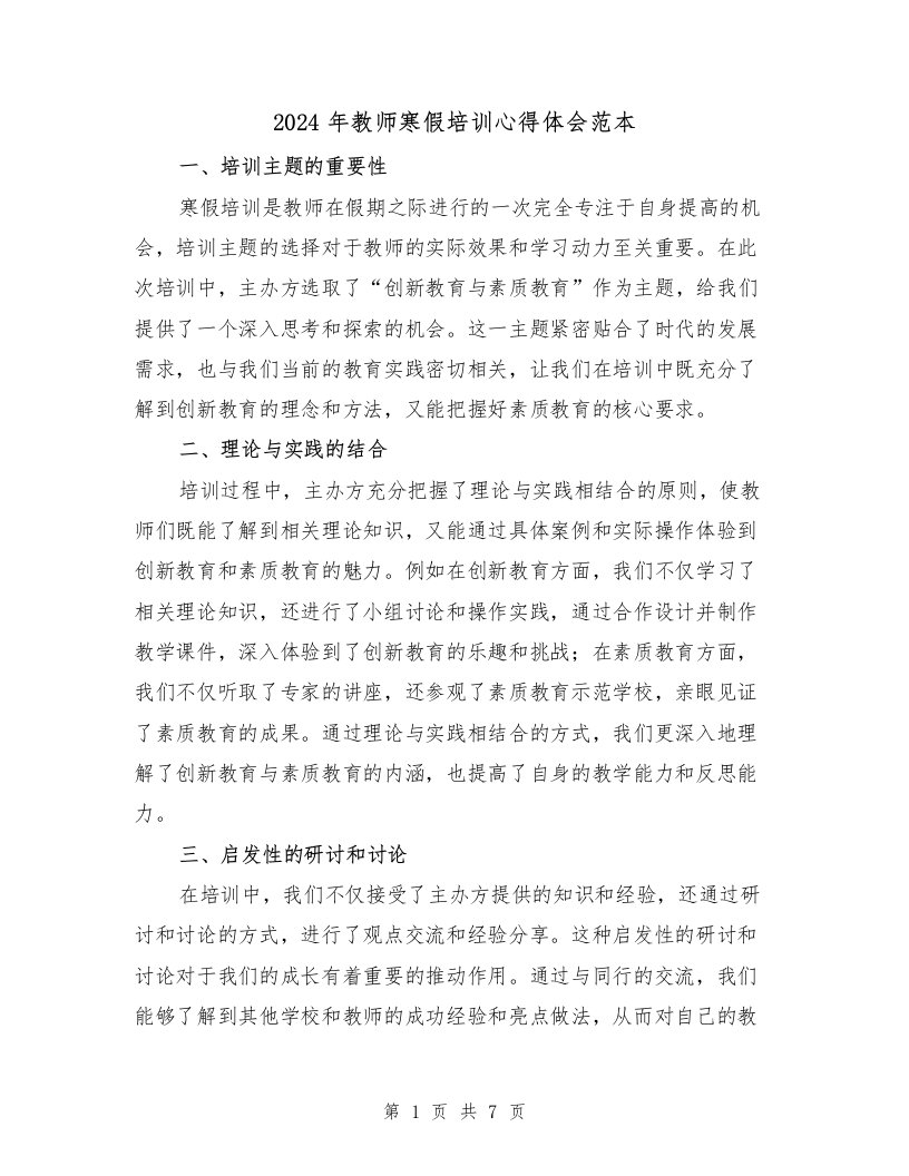 2024年教师寒假培训心得体会范本（3篇）