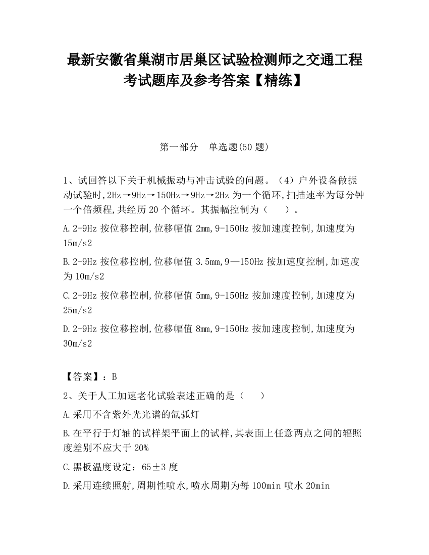 最新安徽省巢湖市居巢区试验检测师之交通工程考试题库及参考答案【精练】