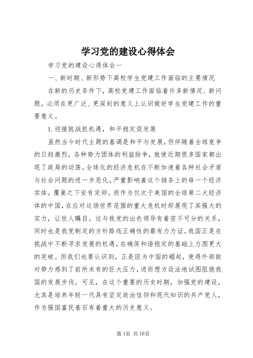 学习党的建设心得体会