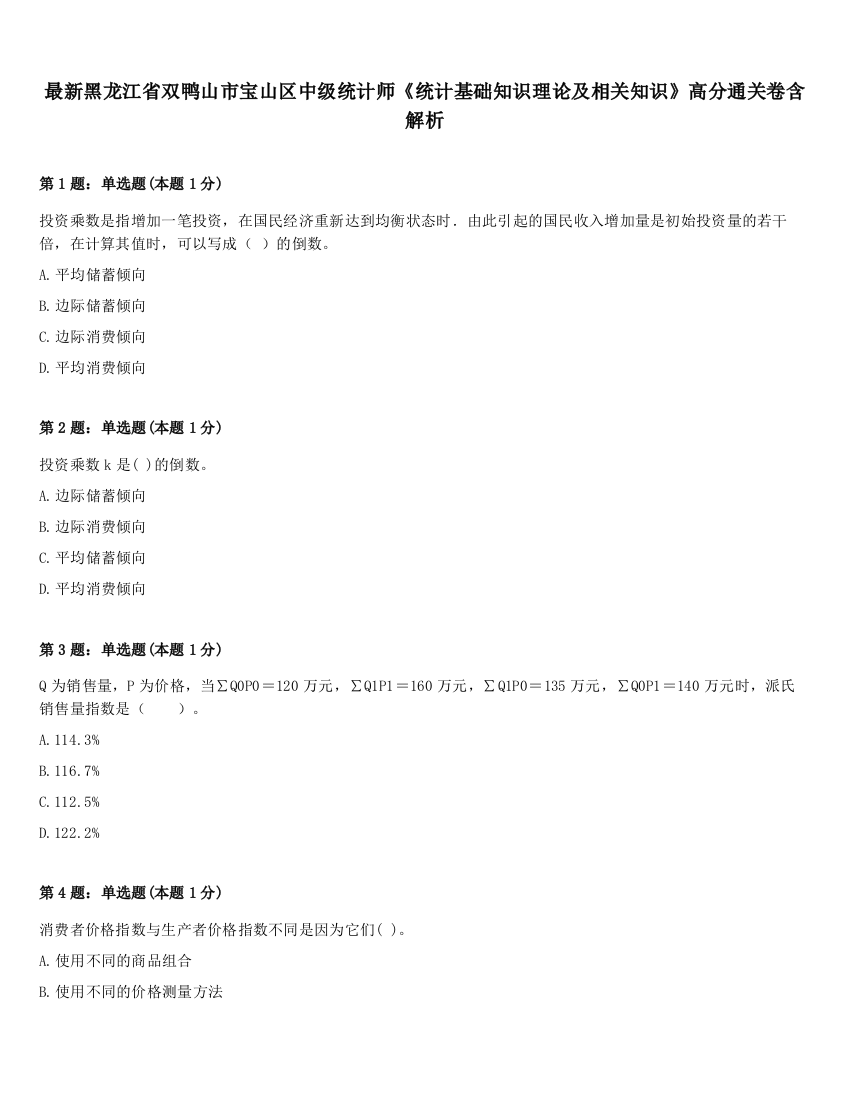 最新黑龙江省双鸭山市宝山区中级统计师《统计基础知识理论及相关知识》高分通关卷含解析