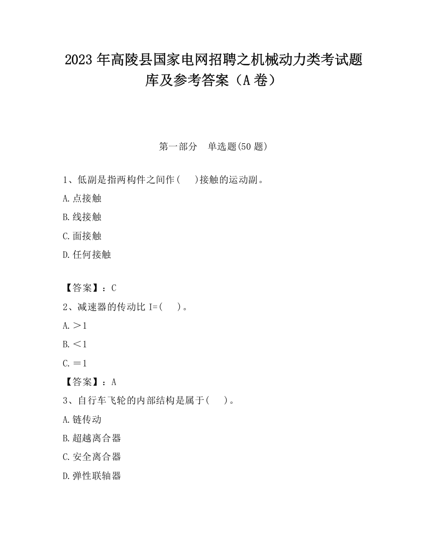 2023年高陵县国家电网招聘之机械动力类考试题库及参考答案（A卷）