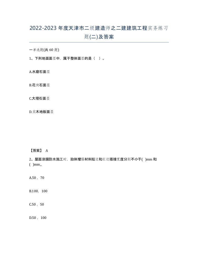 2022-2023年度天津市二级建造师之二建建筑工程实务练习题二及答案