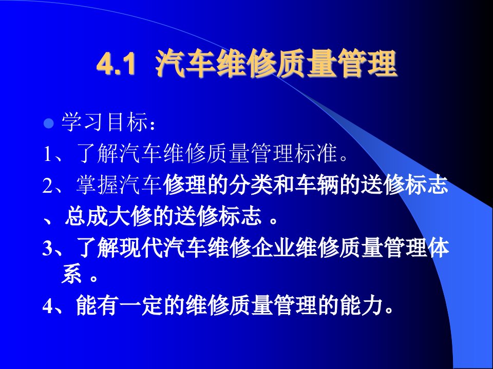 汽车维修技术和质量检验课件