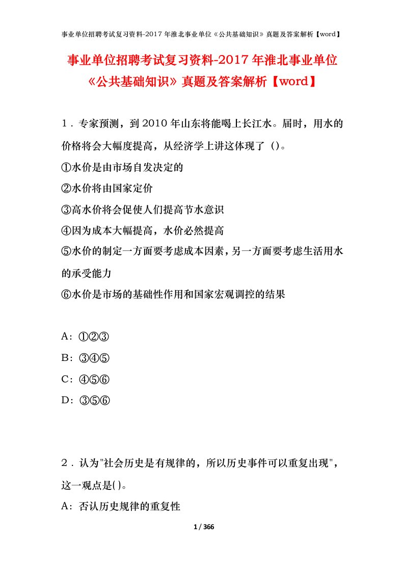 事业单位招聘考试复习资料-2017年淮北事业单位公共基础知识真题及答案解析word