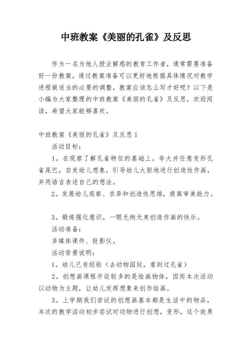 中班教案《美丽的孔雀》及反思