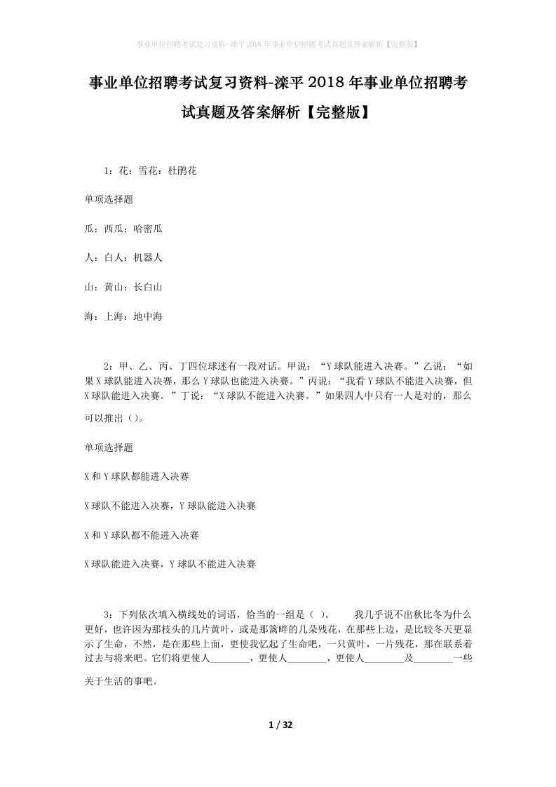 事业单位招聘考试复习资料-滦平2018年事业单位招聘考试真题及答案解析完整版_5