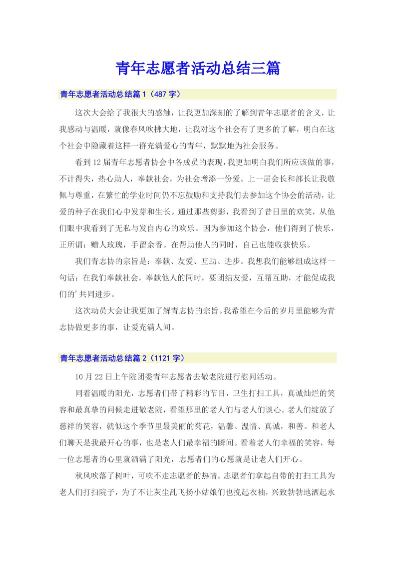 青年志愿者活动总结三篇【可编辑】