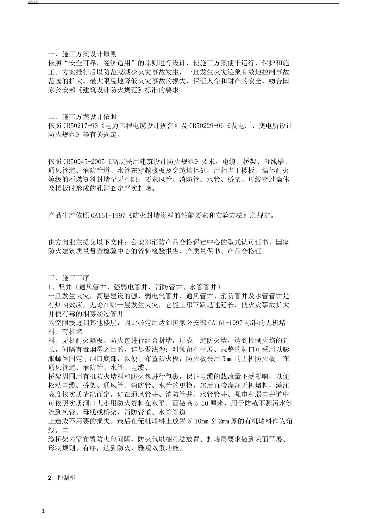 防火封堵工程施工实施总结方案