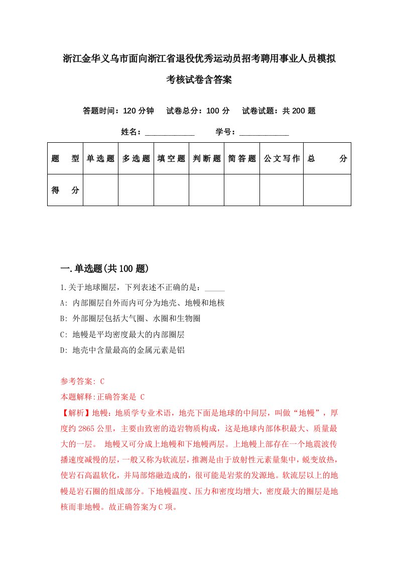 浙江金华义乌市面向浙江省退役优秀运动员招考聘用事业人员模拟考核试卷含答案6