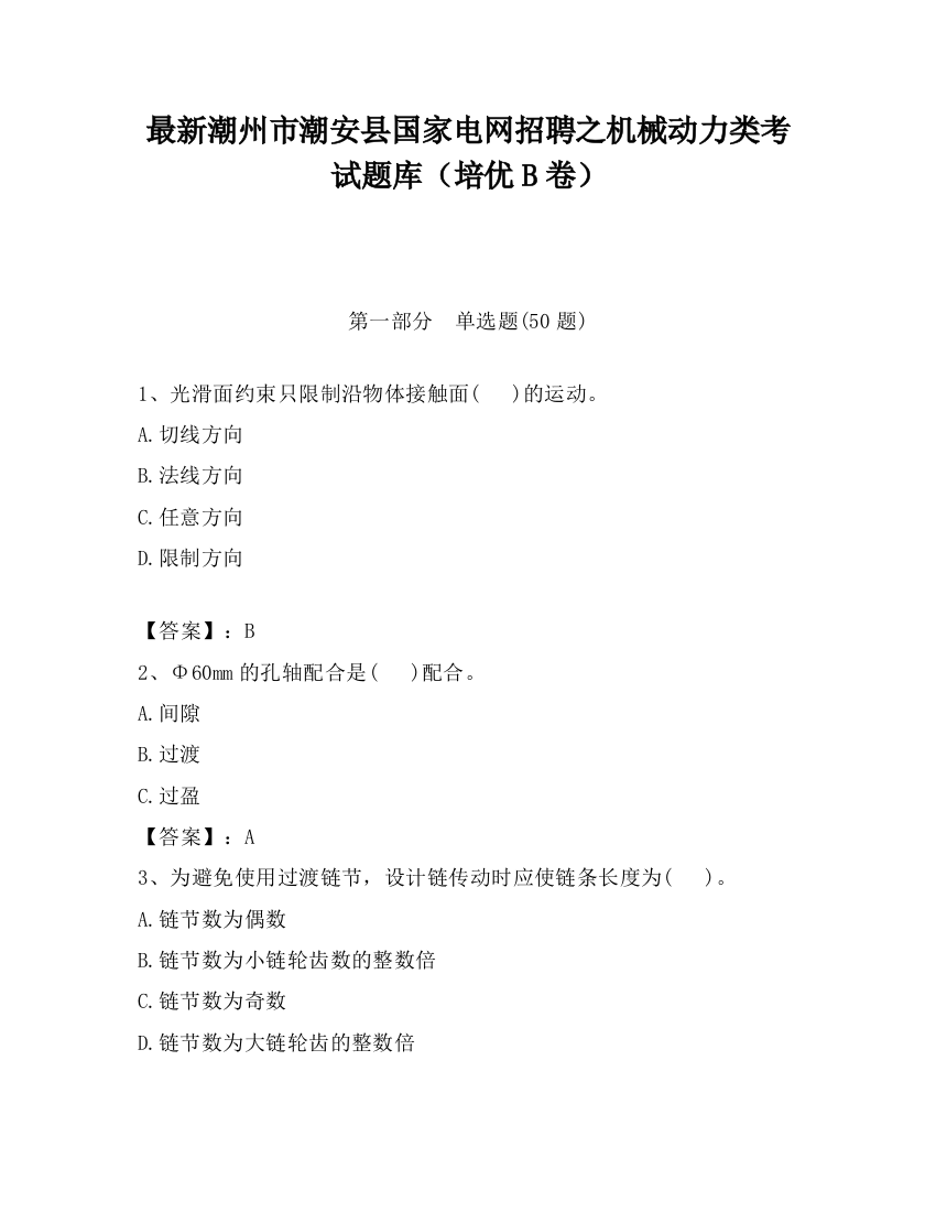 最新潮州市潮安县国家电网招聘之机械动力类考试题库（培优B卷）