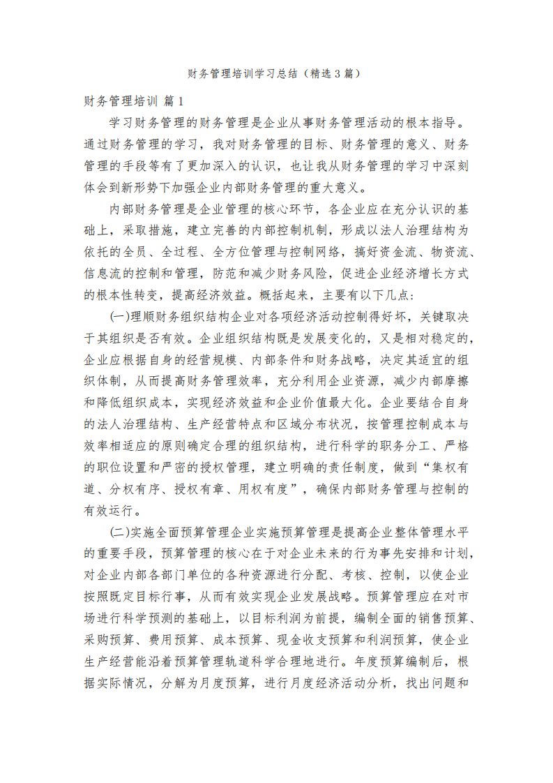 财务管理培训学习总结（精选3篇）