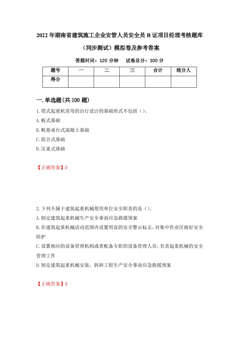 2022年湖南省建筑施工企业安管人员安全员B证项目经理考核题库同步测试模拟卷及参考答案第20次