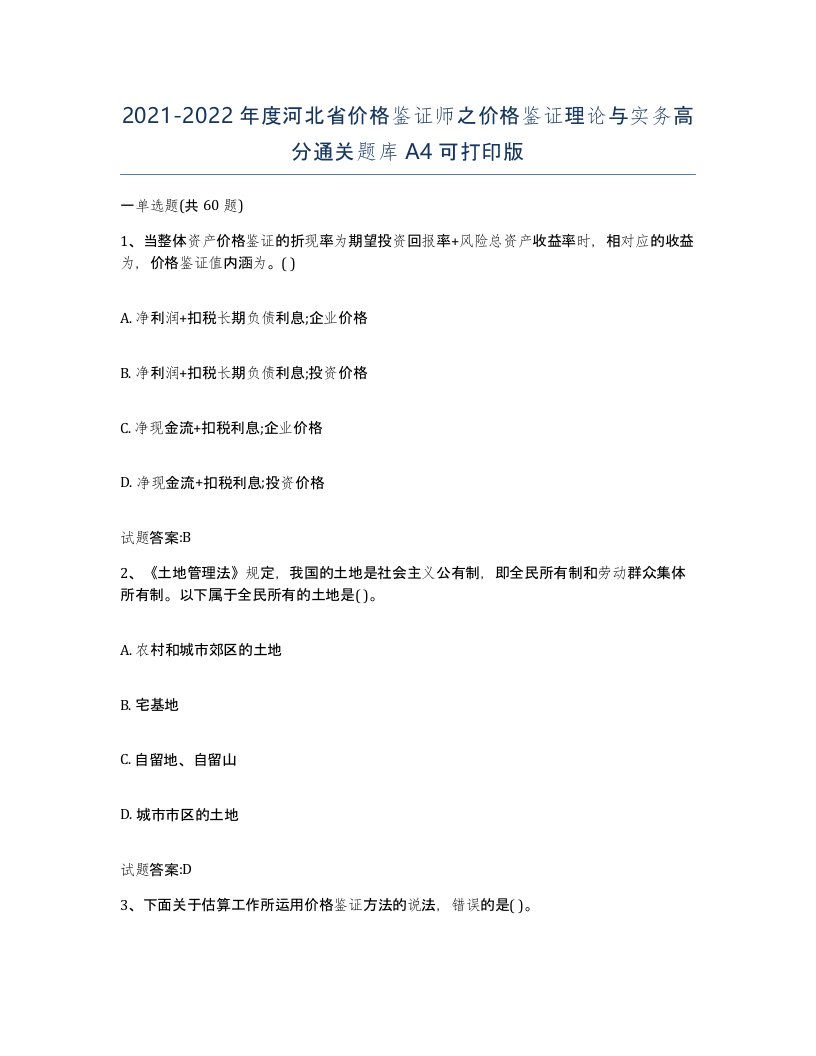 2021-2022年度河北省价格鉴证师之价格鉴证理论与实务高分通关题库A4可打印版