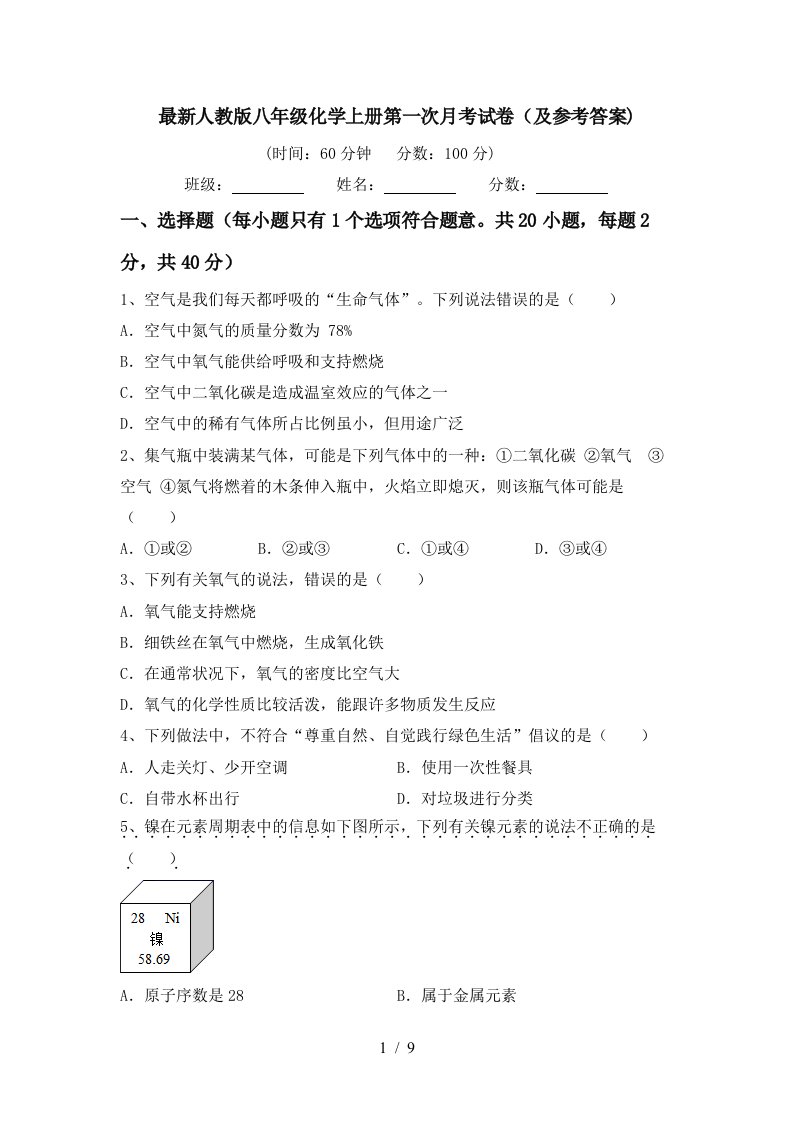 最新人教版八年级化学上册第一次月考试卷及参考答案