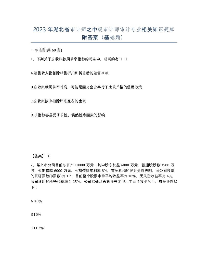 2023年湖北省审计师之中级审计师审计专业相关知识题库附答案基础题