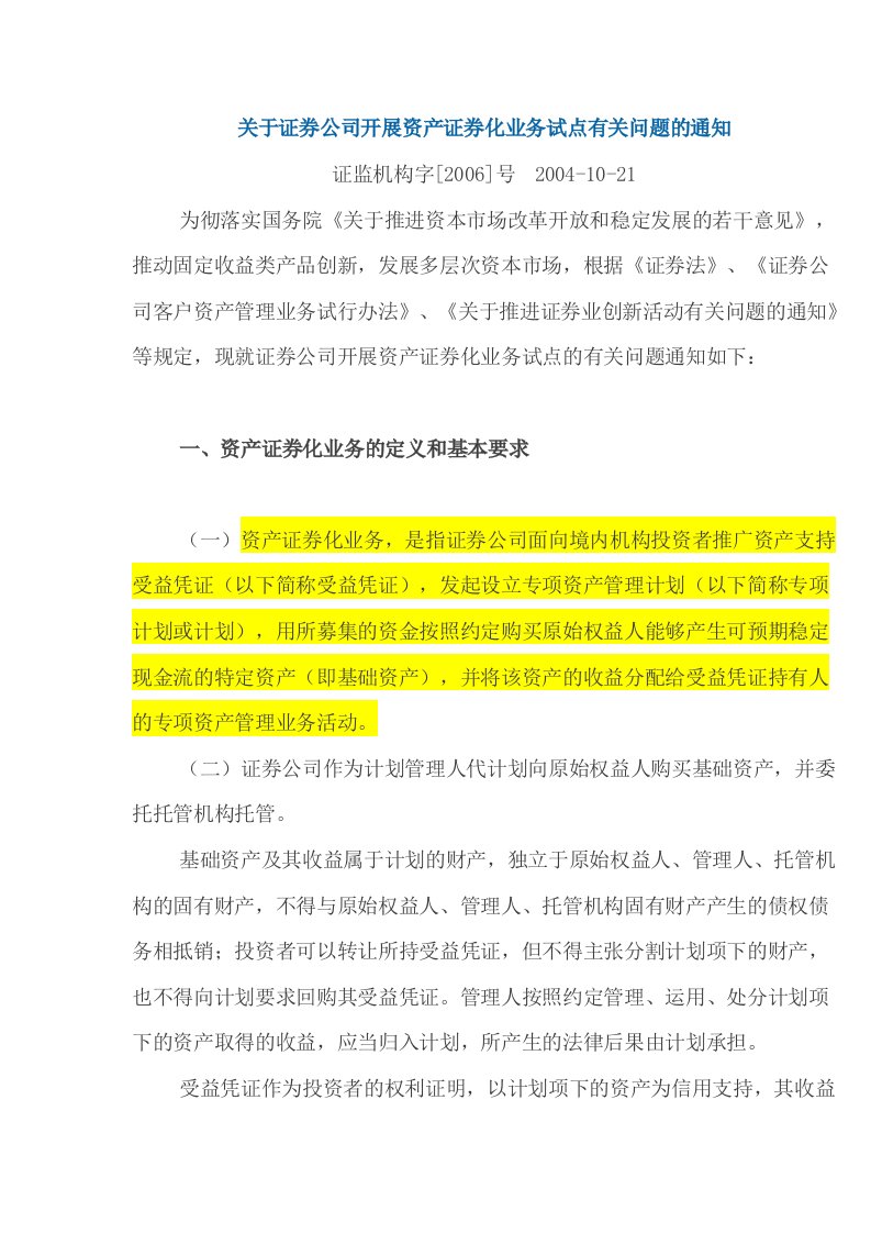 关于证券公司开展资产证券化业务试点有关问题的通知