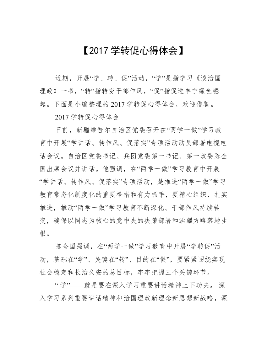 【2017学转促心得体会】