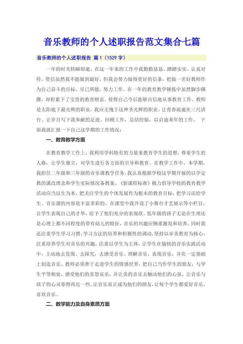 音乐教师的个人述职报告范文集合七篇