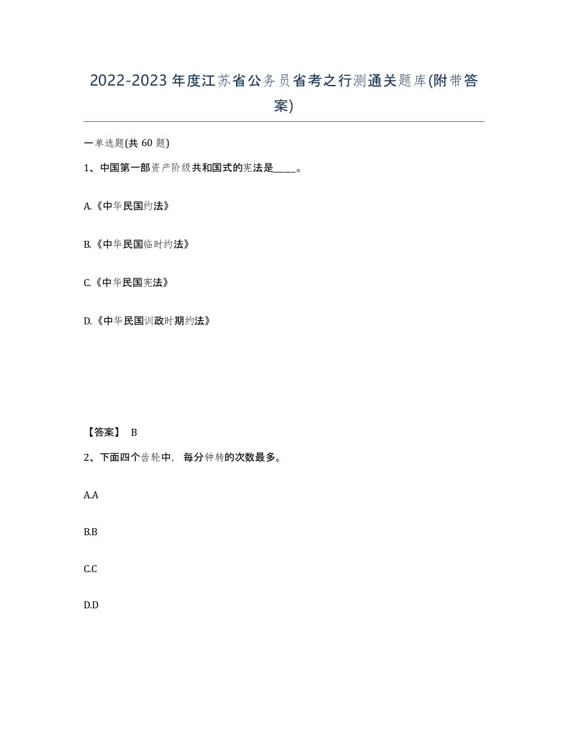 2022-2023年度江苏省公务员省考之行测通关题库附带答案