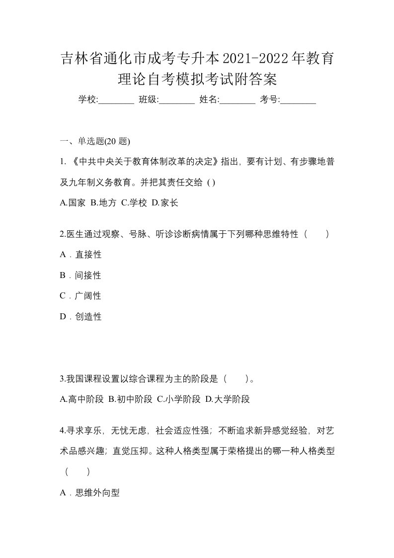 吉林省通化市成考专升本2021-2022年教育理论自考模拟考试附答案