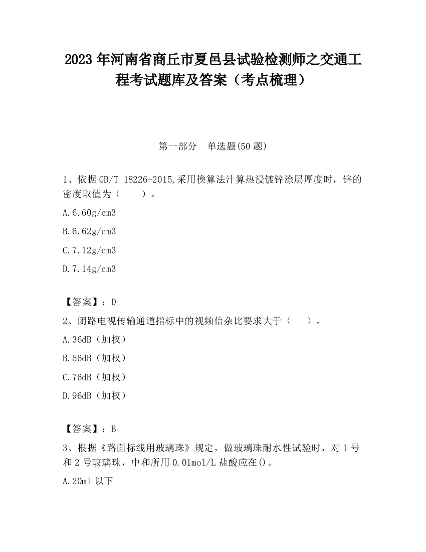 2023年河南省商丘市夏邑县试验检测师之交通工程考试题库及答案（考点梳理）