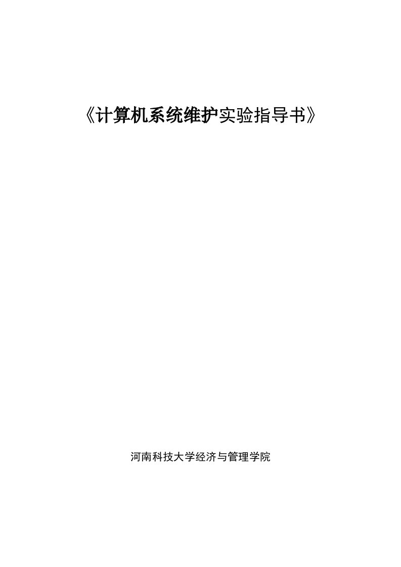 计算机系统维护实验指导书