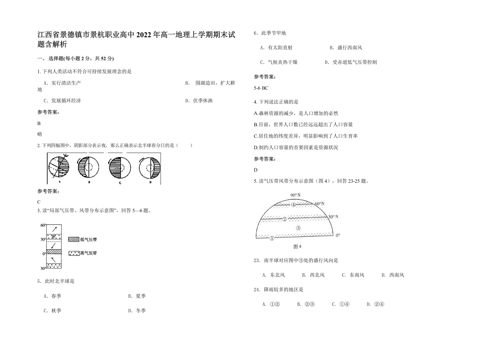 江西省景德镇市景杭职业高中2022年高一地理上学期期末试题含解析