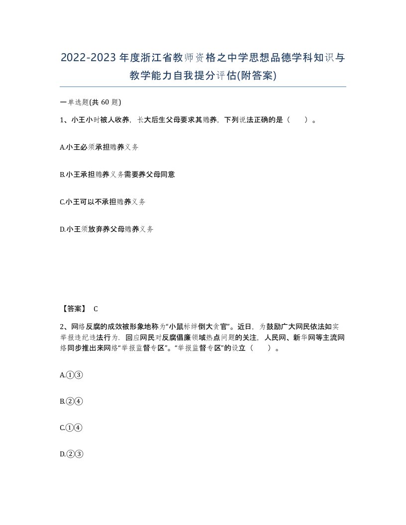 2022-2023年度浙江省教师资格之中学思想品德学科知识与教学能力自我提分评估附答案