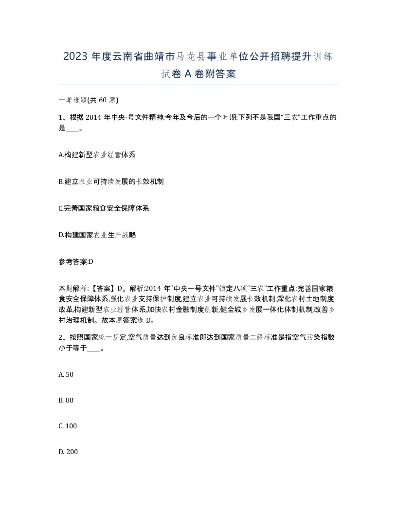 2023年度云南省曲靖市马龙县事业单位公开招聘提升训练试卷A卷附答案