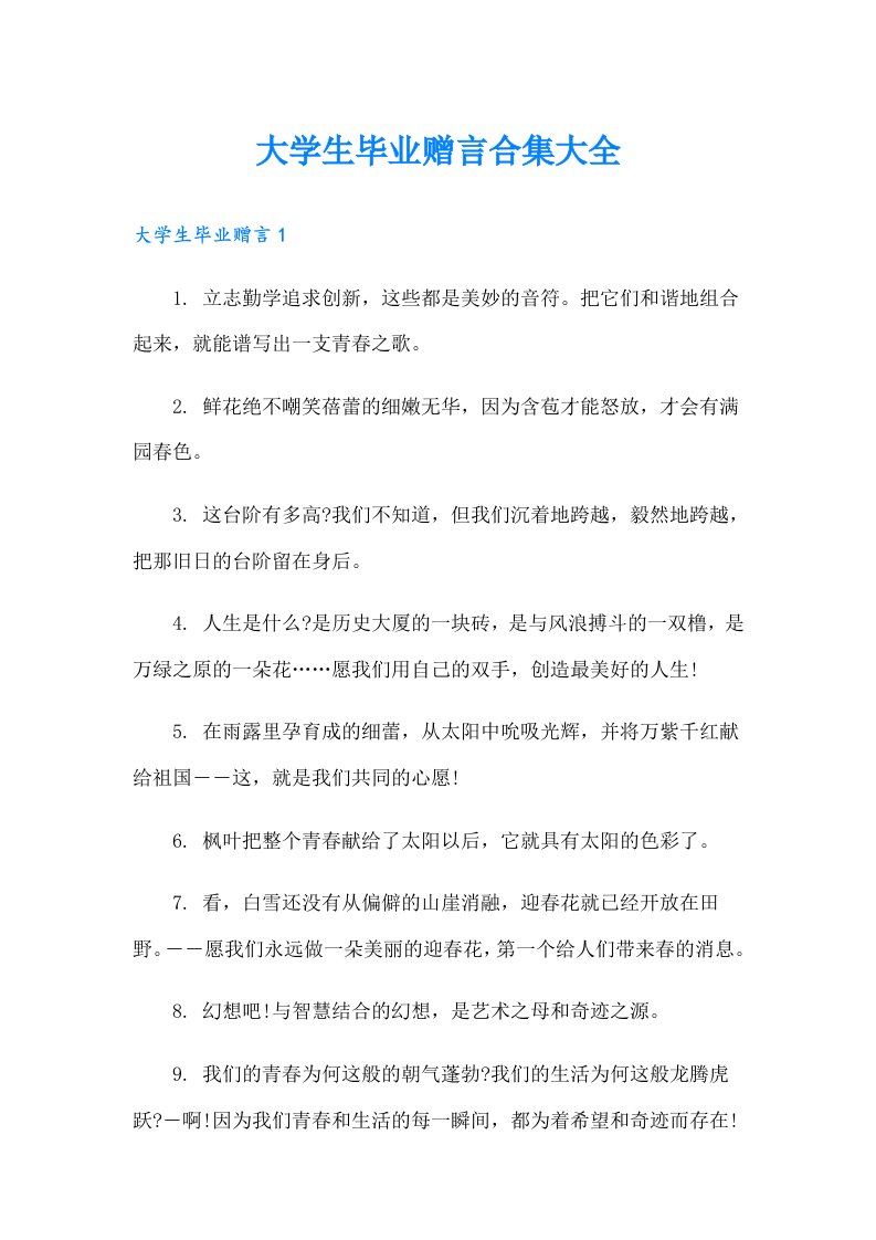 大学生毕业赠言合集大全