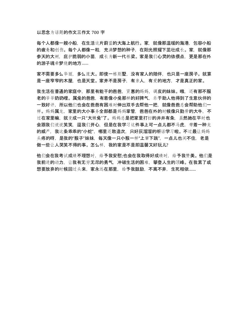 以思念为话题的作文三作文700字