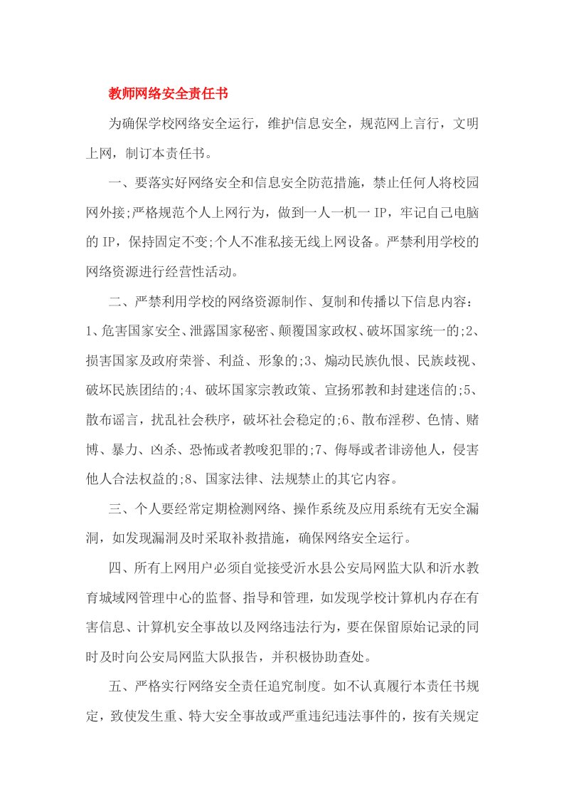 教师网络安全责任书