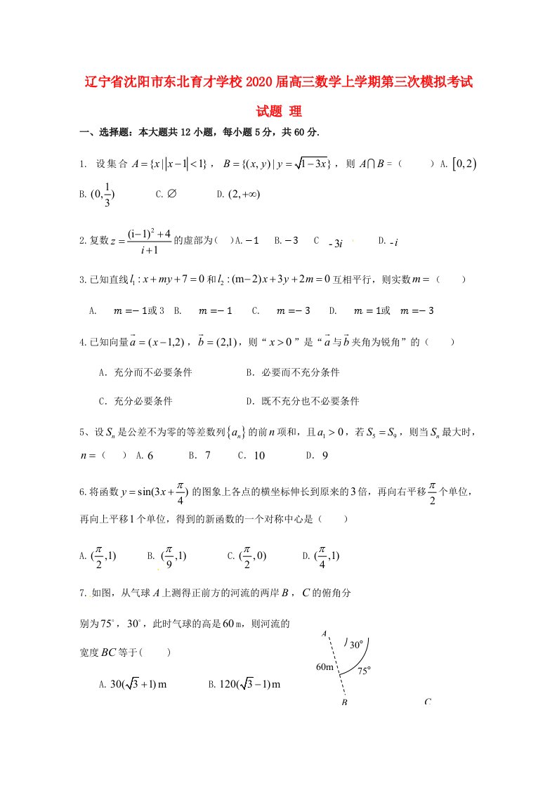 辽宁省沈阳市东北育才学校2020届高三数学上学期第三次模拟考试试题理通用