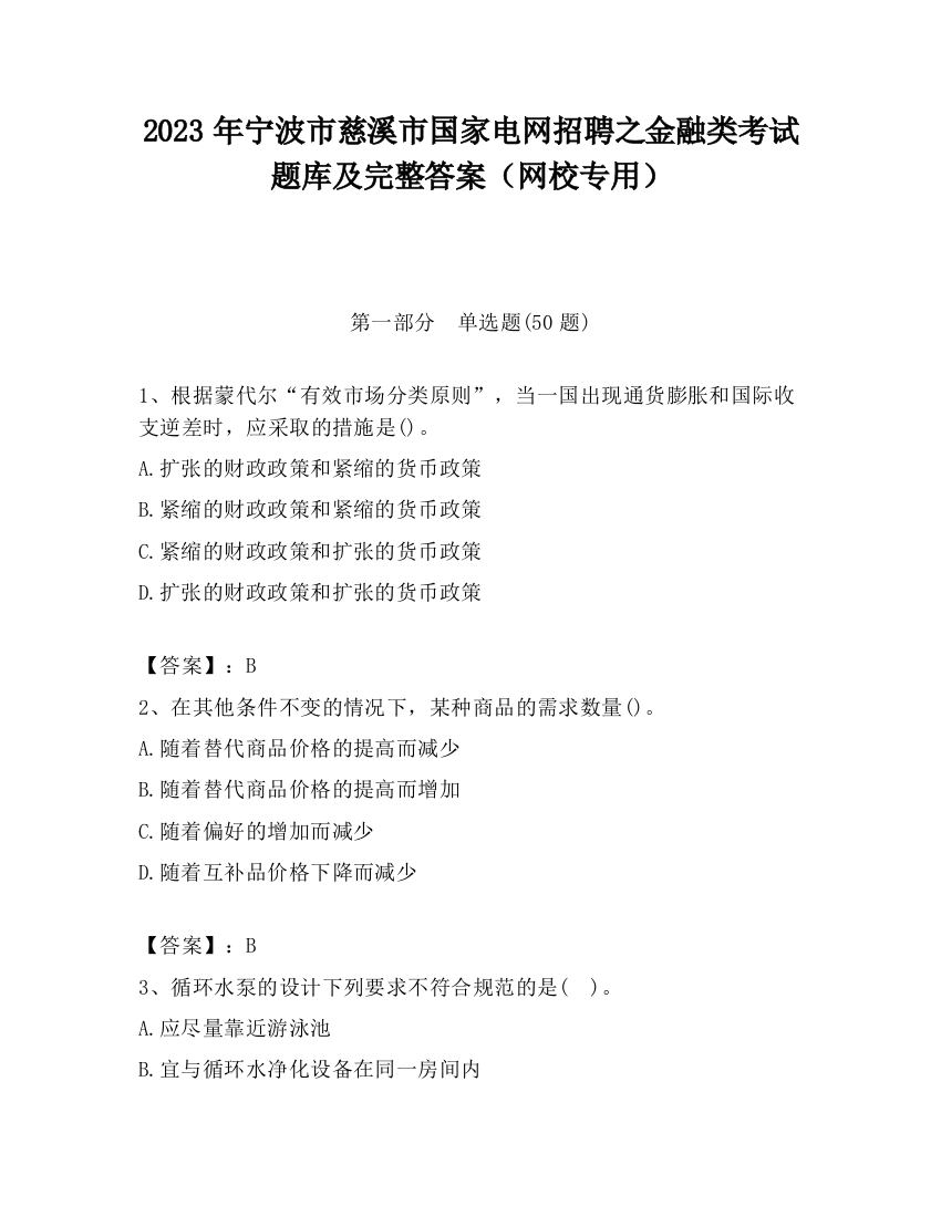 2023年宁波市慈溪市国家电网招聘之金融类考试题库及完整答案（网校专用）