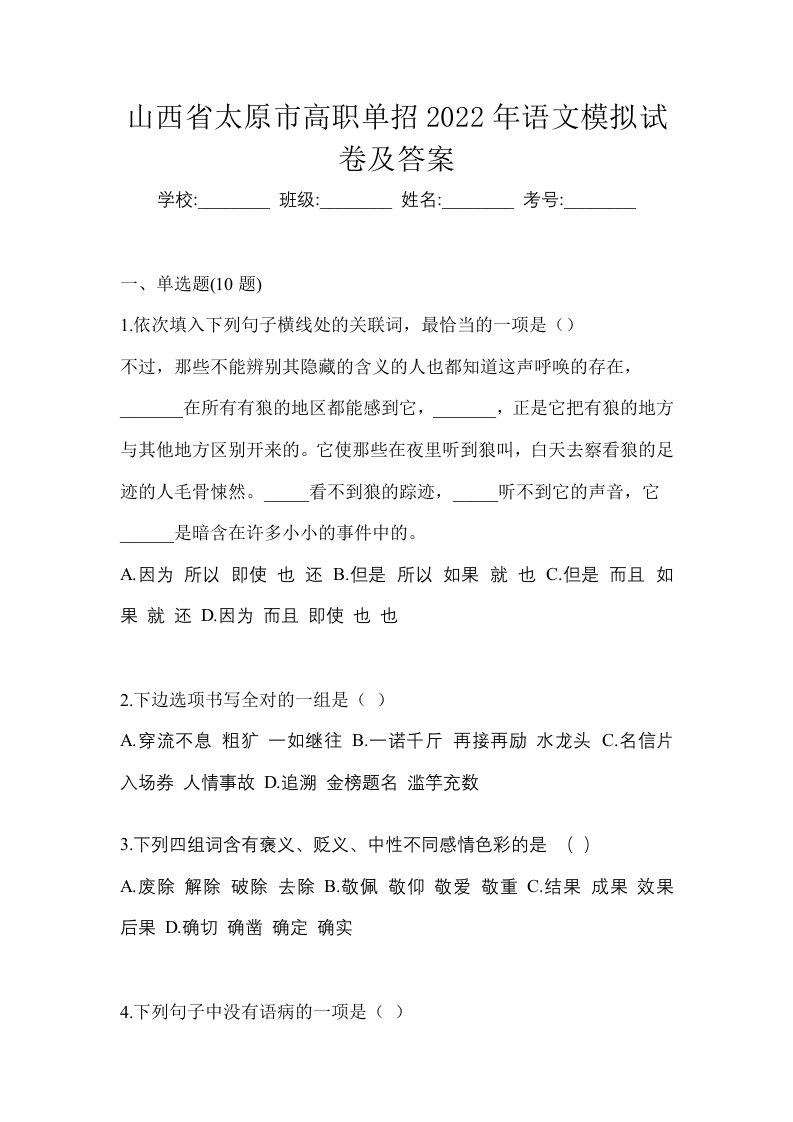 山西省太原市高职单招2022年语文模拟试卷及答案