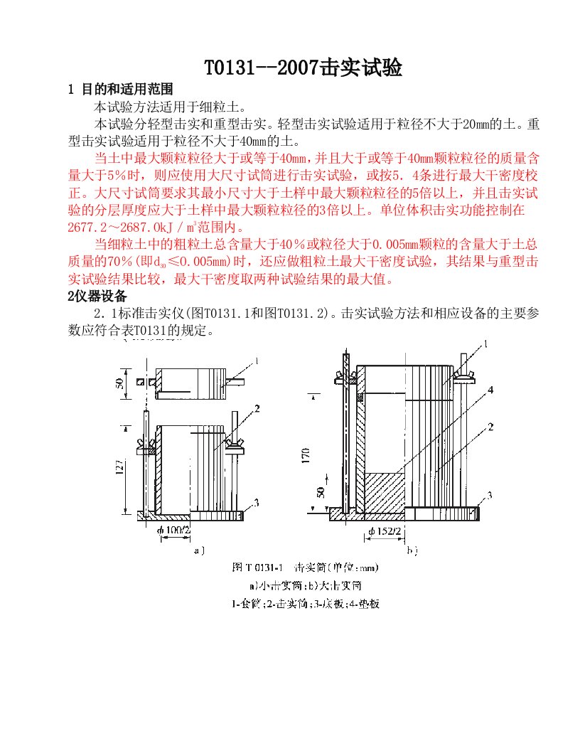 3-t-0131--2007击实试验