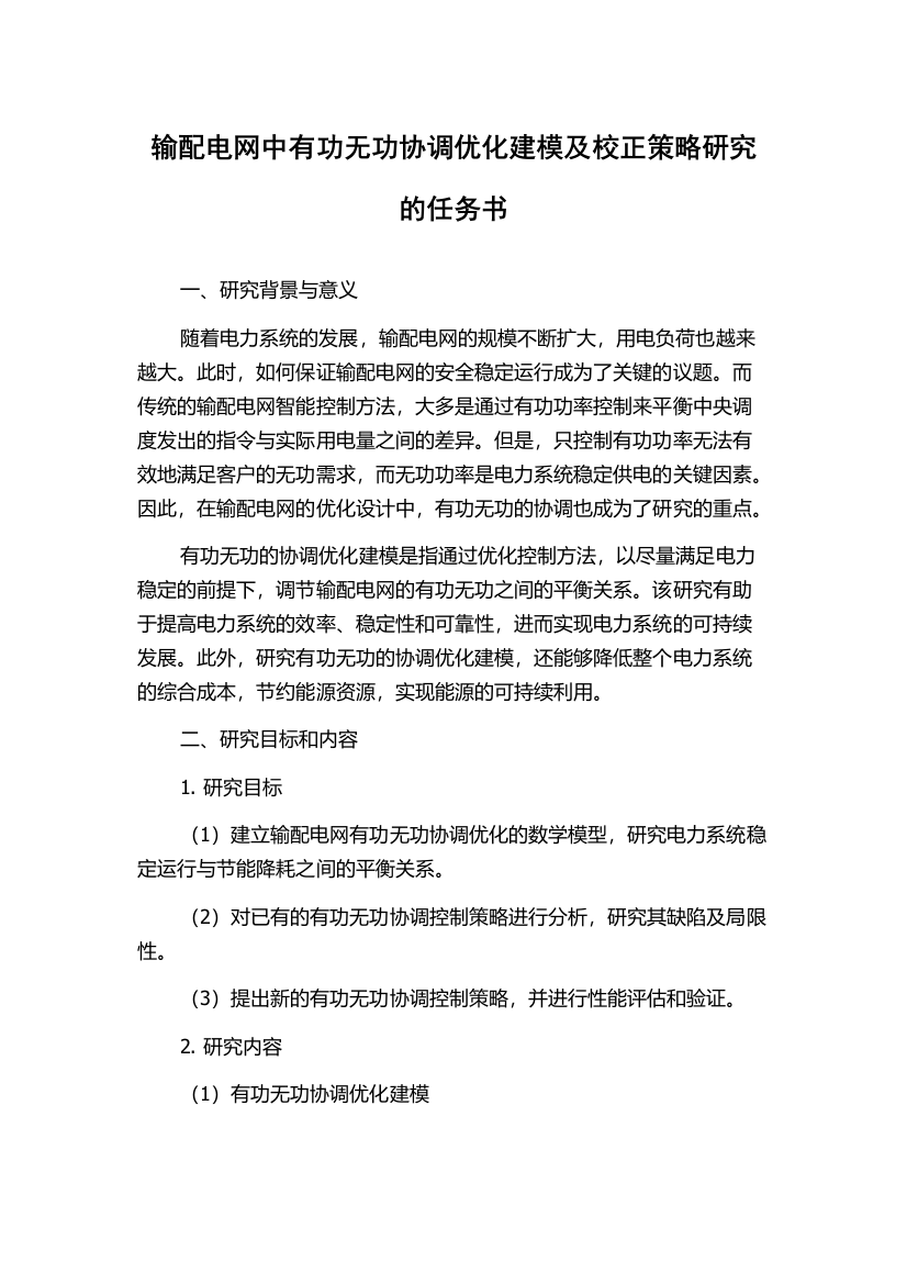 输配电网中有功无功协调优化建模及校正策略研究的任务书