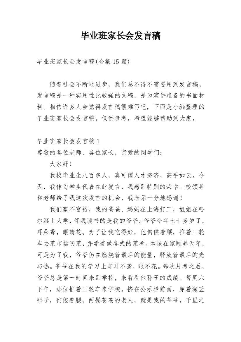 毕业班家长会发言稿_18