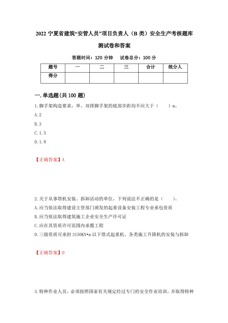 2022宁夏省建筑安管人员项目负责人B类安全生产考核题库测试卷和答案82