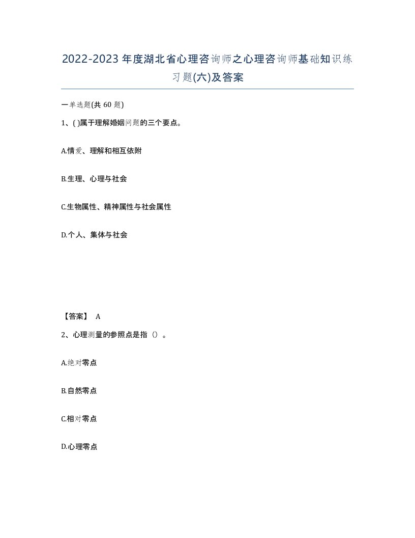 2022-2023年度湖北省心理咨询师之心理咨询师基础知识练习题六及答案