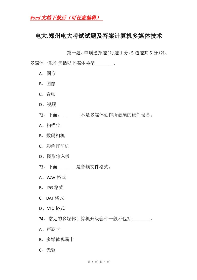 电大.郑州电大考试试题及答案计算机多媒体技术