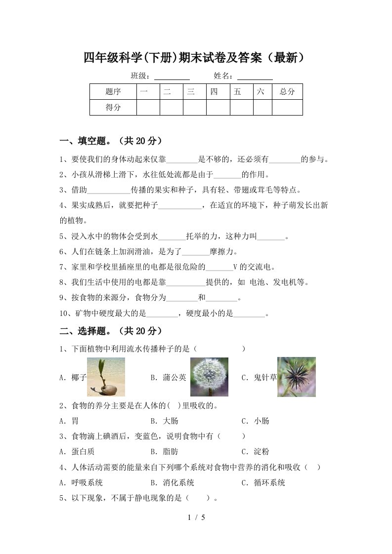 四年级科学下册期末试卷及答案最新