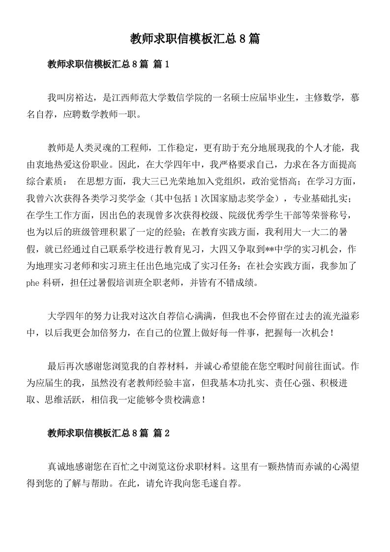 教师求职信模板汇总8篇