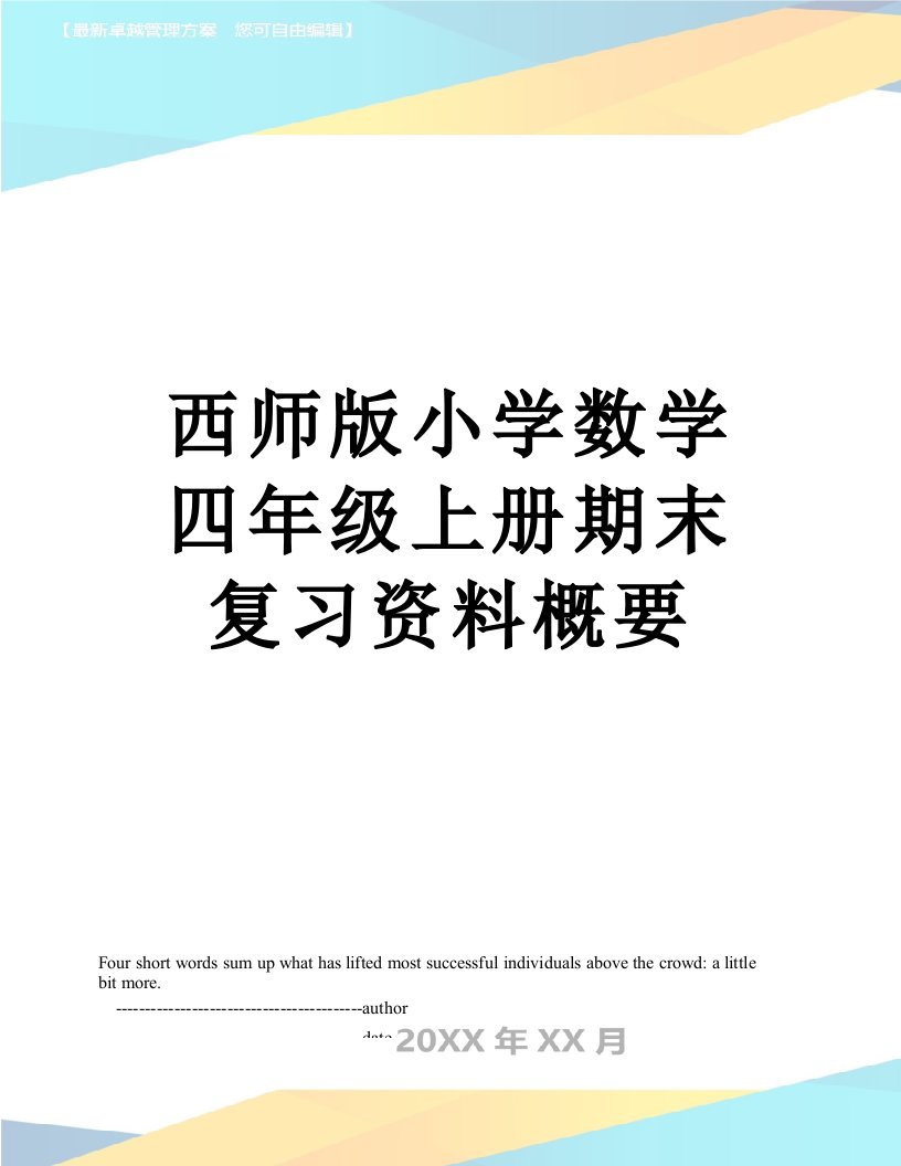 西师版小学数学四年级上册期末复习资料概要